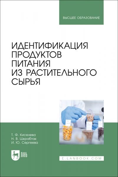 Идентификация продуктов питания из растительного сырья. Учебное пособие для вузов