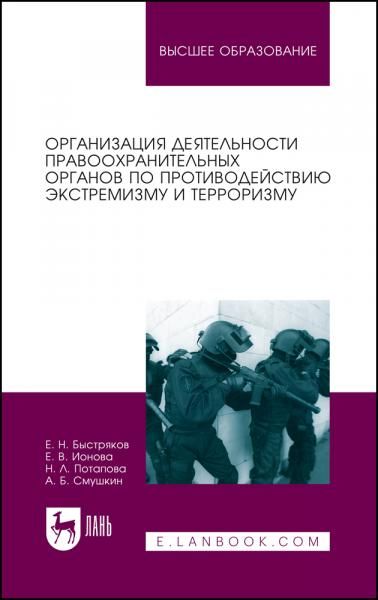 Организация деятельности правоохранительных органов по противодействию экстремизму и терроризму. Монография, 4-е изд., стер.