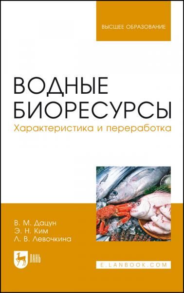 Водные биоресурсы. Характеристика и переработка. Учебное пособие для вузов, 3-е изд., стер.