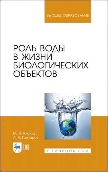 Роль воды в жизни биологических объектов. Учебное пособие для вузов, 2-е изд., стер.