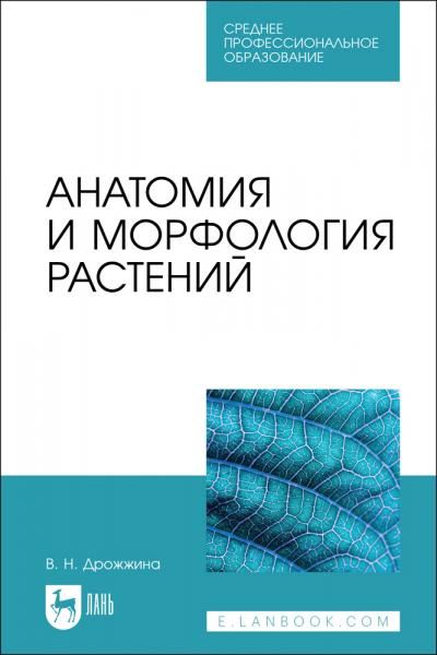 Анатомия и морфология растений. Учебно-методическое пособие для СПО