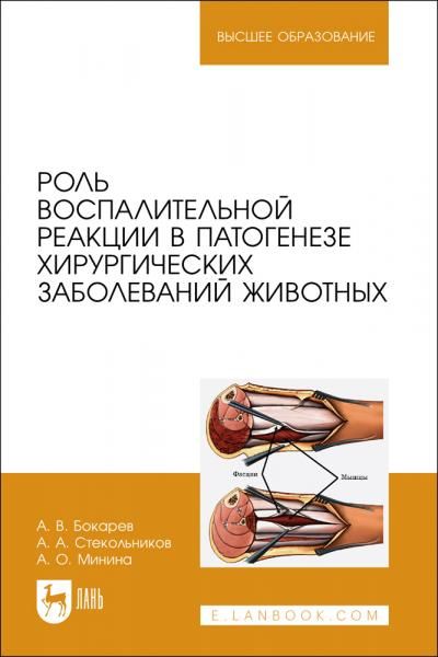 Роль воспалительной реакции в патогенезе хирургических заболеваний животных. Учебное пособие для вузов