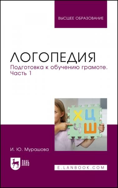 Логопедия. Подготовка к обучению грамоте. Часть 1. Учебное пособие для вузов