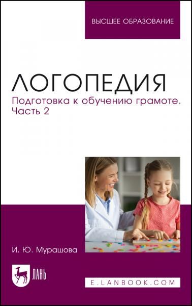 Логопедия. Подготовка к обучению грамоте. Часть 2. Учебное пособие для вузов