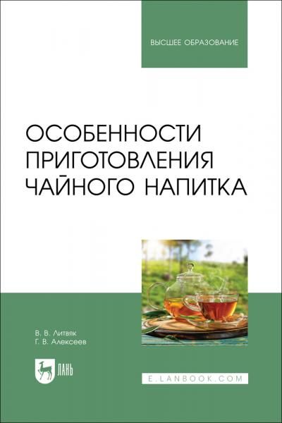 Особенности приготовления чайного напитка. Учебное пособие для вузов