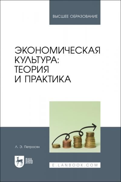 Экономическая культура: теория и практика. Учебное пособие для вузов