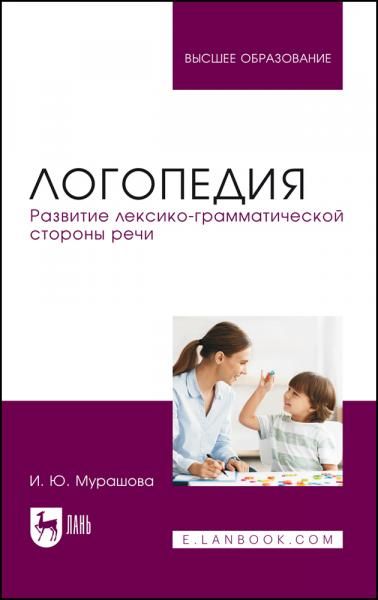 Логопедия. Развитие лексико-грамматической стороны речи. Учебное пособие для вузов