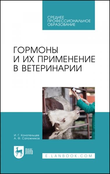 Гормоны и их применение в ветеринарии. Учебное пособие для СПО, 3-е изд., стер.