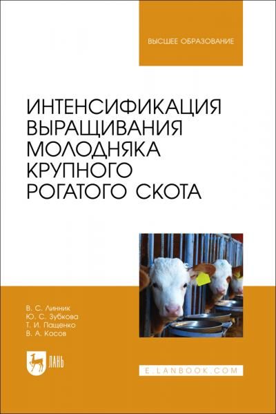 Интенсификация выращивания молодняка крупного рогатого скота. Учебное пособие для вузов