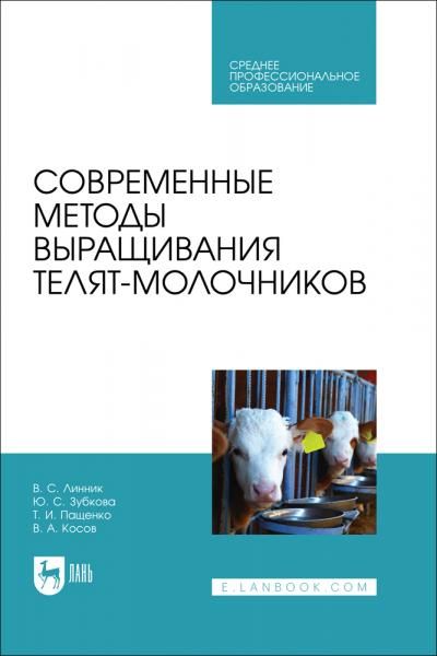 Современные методы выращивания телят-молочников. Учебное пособие для СПО