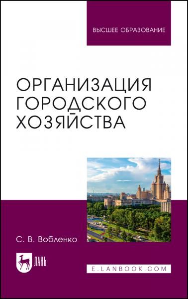 Организация городского хозяйства. Учебное пособие для вузов, 3-е изд., испр.