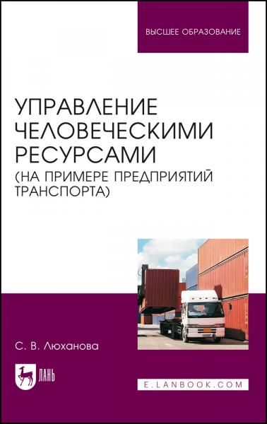 Управление человеческими ресурсами (на примере предприятий транспорта). Учебник для вузов