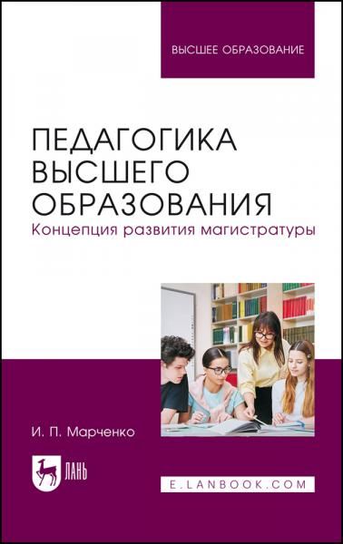 Педагогика высшего образования. Концепция развития магистратуры. Учебник для вузов