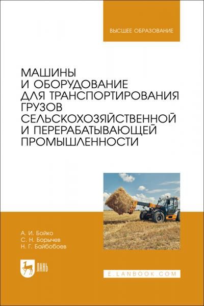Машины и оборудование для транспортирования грузов сельскохозяйственной и перерабатывающей промышленности. Учебное пособие для вузов
