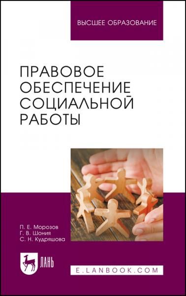 Правовое обеспечение социальной работы. Учебник для вузов