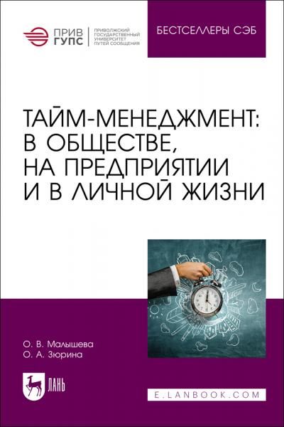 Тайм-менеджмент: в обществе, на предприятии и в личной жизни. Учебное пособие для вузов, 2-е изд., стер.