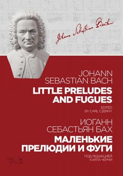 Маленькие прелюдии и фуги. Ноты, 5-е изд., стер.