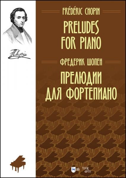 Прелюдии для фортепиано. Ноты, 3-е изд., стер.
