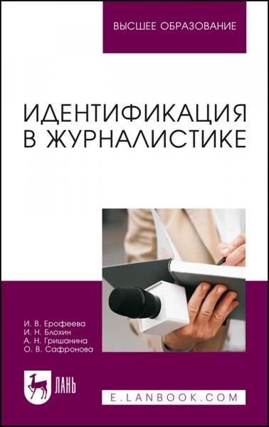 Идентификация в журналистике. Учебное пособие для вузов, 2-е изд., испр.