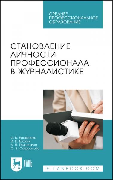Становление личности профессионала в журналистике. Учебное пособие для СПО