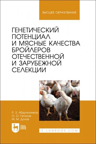 Генетический потенциал и мясные качества бройлеров отечественной и зарубежной селекции. Монография