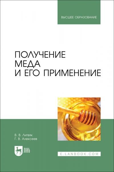 Получение меда и его применение. Учебное пособие для вузов
