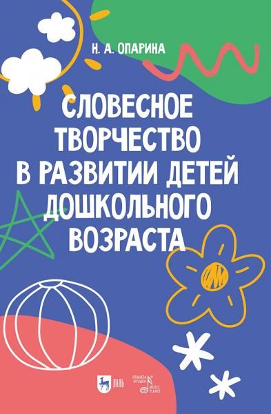 Словесное творчество в развитии детей дошкольного возраста. Учебное пособие
