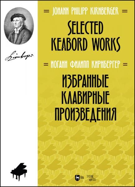 Избранные клавирные произведения. Ноты, 2-е изд., стер.