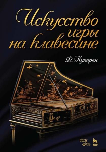 Искусство игры на клавесине. Учебное пособие, 4-е изд., стер.