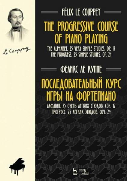 Последовательный курс игры на фортепиано. Алфавит. 25 очень легких этюдов. Соч.17. Прогресс. 25 легких этюдов. Соч.24. Ноты, 4-е изд., стер.