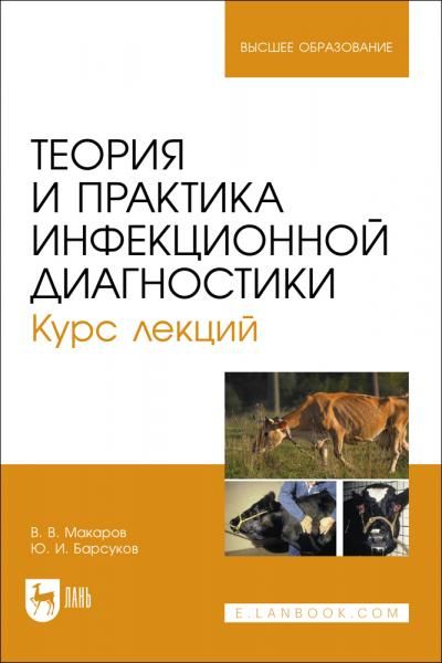 Теория и практика инфекционной диагностики. Курс лекций. Учебное пособие для вузов