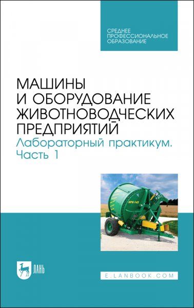 Машины и оборудование животноводческих предприятий. Лабораторный практикум. Часть 1. Учебное пособие для СПО