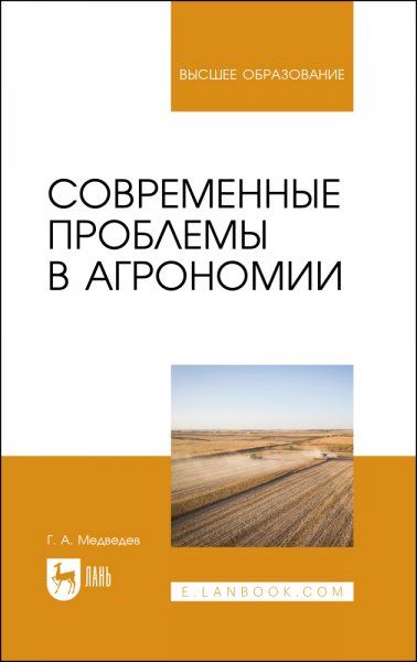 Современные проблемы в агрономии. Учебник для вузов, 2-е изд., стер.
