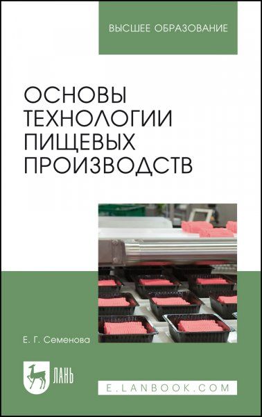 Основы технологии пищевых производств. Учебное пособие для вузов, 2-е изд., стер.
