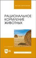Рациональное кормление животных. Учебное пособие для вузов, 4-е изд., стер.