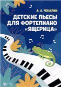 Детские пьесы для фортепиано Ящерица. Ноты, 2-е изд., стер.