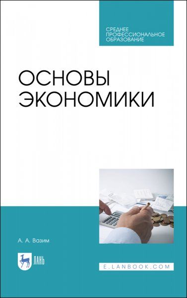 Основы экономики. Учебник для СПО, 3-е изд., стер.