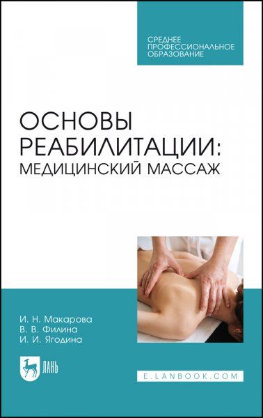 Основы реабилитации: медицинский массаж. Учебное пособие для СПО, 2-е изд., стер.