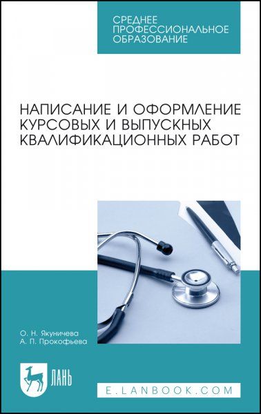 Написание и оформление курсовых и выпускных квалификационных работ. Учебное пособие для СПО, 4-е изд., стер.
