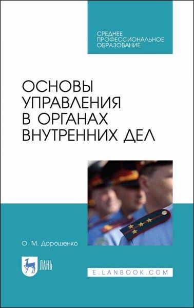 Основы управления в органах внутренних дел. Учебное пособие для СПО, 3-е изд., стер.