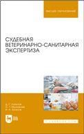 Судебная ветеринарно-санитарная экспертиза. Учебное пособие для вузов, 2-е изд., стер.