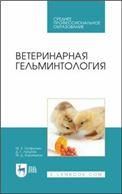Ветеринарная гельминтология. Учебное пособие для СПО, 2-е изд., стер.