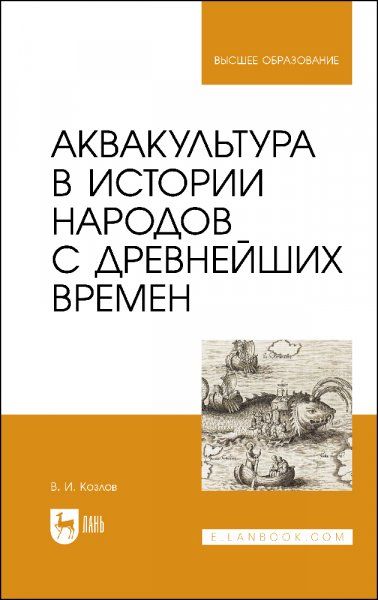 Аквакультура в истории народов с древнейших времен. Учебное пособие для вузов, 2-е изд., испр. и доп.