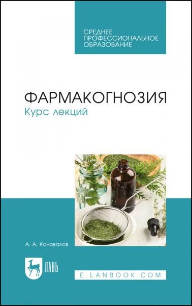 Фармакогнозия. Курс лекций. Учебное пособие для СПО, 3-е изд., испр. и доп.
