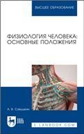 Физиология человека: основные положения. Учебное пособие для вузов, 2-е изд., испр.