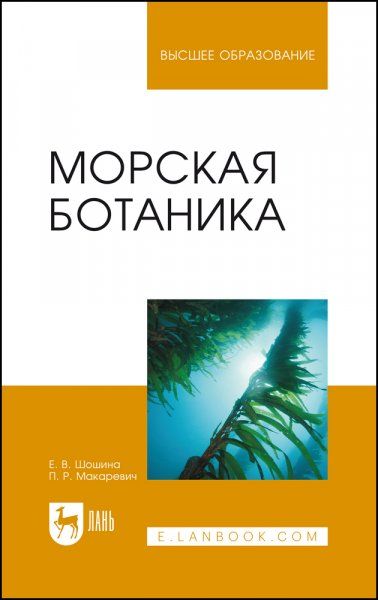 Морская ботаника. Учебное пособие для вузов, 3-е изд., стер.