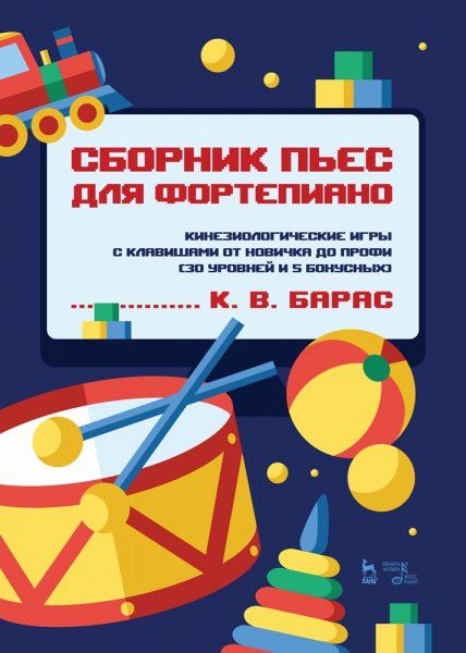 Сборник пьес для фортепиано. Кинезиологические игры с клавишами от новичка до профи (30 уровней и 5 бонусных). Ноты, 2-е изд., стер.