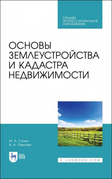 Основы землеустройства и кадастра недвижимости. Учебное пособие для СПО, 3-е изд., стер.