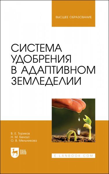 Система удобрения в адаптивном земледелии. Учебное пособие для вузов