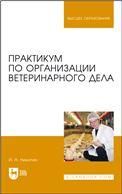 Практикум по организации ветеринарного дела. Учебное пособие для вузов, 6-е изд., стер.